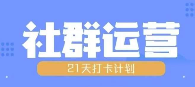 比高21天社群运营培训，带你探讨社群运营的全流程规划-赛德副业库
