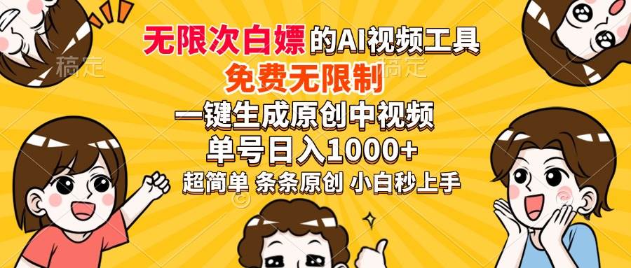 （14211期）超强大的AI工具，免费无限制，一键生成原创中视频，单号日入1000+，小…-赛德副业库