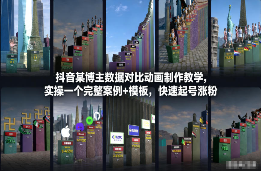 抖音某博主数据对比动画制作教学，实操完整案例+模板，快速起号涨粉-赛德副业库