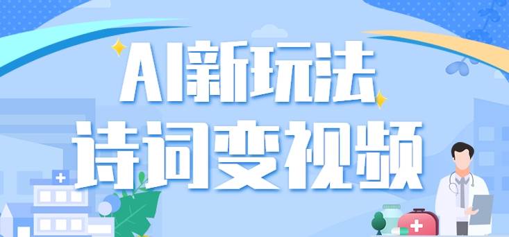 利用AI新玩法，把诗词内容变成视频，让古诗词中的美景“活”起来，【视频教程】-赛德副业库