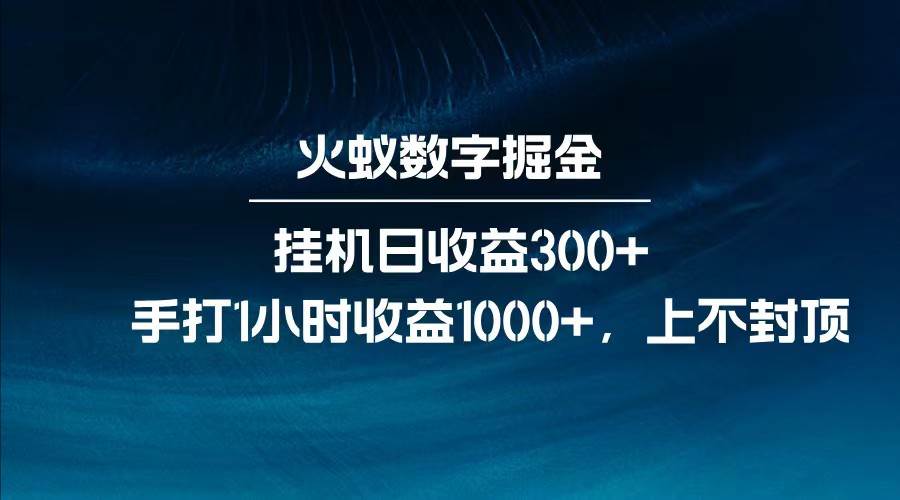 全网独家玩法,全新脚本挂机日收益300+,每日手打1小时收益1000+-赛德副业库