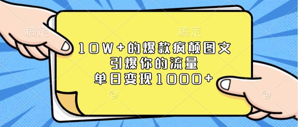 10W+的爆款疯颠图文，引爆你的流量，单日变现1000+-赛德副业库