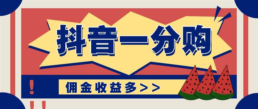 抖音一分购项目玩法实操教学，0门槛新手也能操作，一天赚几百上千-赛德副业库
