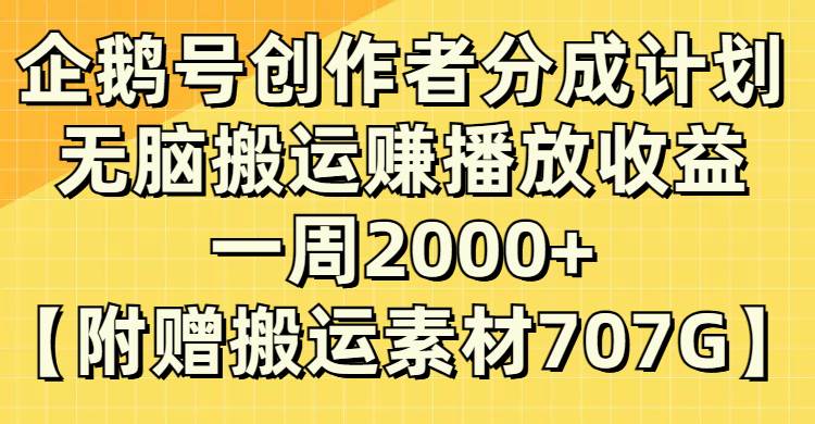 (8083期）企鹅号创作者分成计划，无脑搬运赚播放收益，一周2000+【附赠无水印直接搬运-赛德副业库