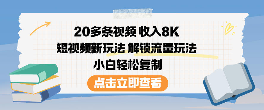 20多条视频收入8K，短视频新玩法，解锁流量玩法，小白轻松复制-赛德副业库