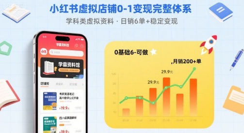 小红书虚拟店铺0-1变现完整体系：卖学科类虚拟资料，一天6张+，很稳定【已完结】-赛德副业库