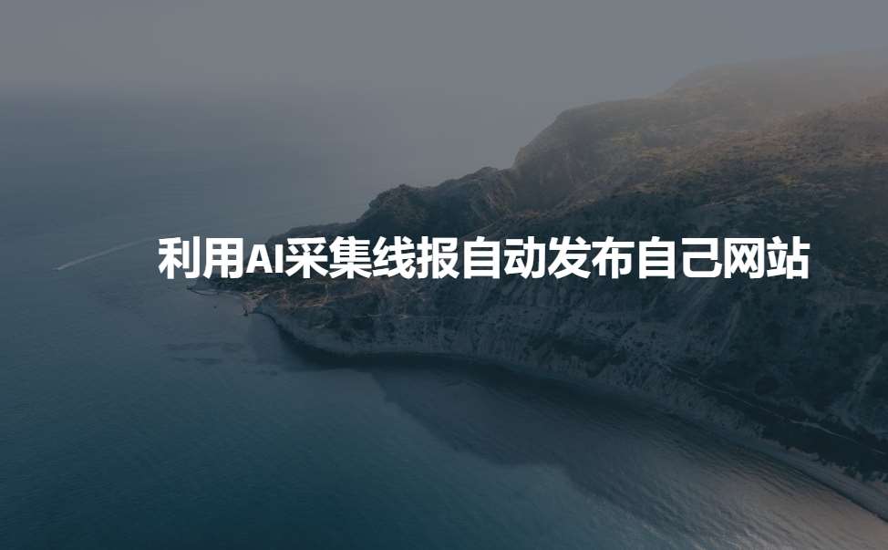 利用AI采集线报发布到自己网站-赛德副业库