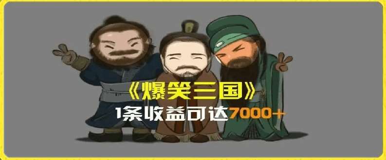 一条视频爆7000+收益,AI恶搞三国整活影片全流程版本科普,基本看了就可以学会【揭秘】-赛德副业库