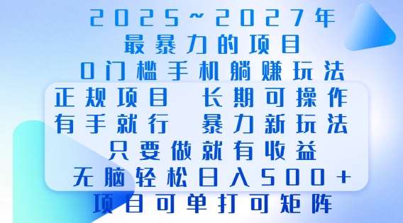 2025年最暴力0门槛手机项目，长期可操作，只要做当天就有收益，无脑轻松日入多张-赛德副业库