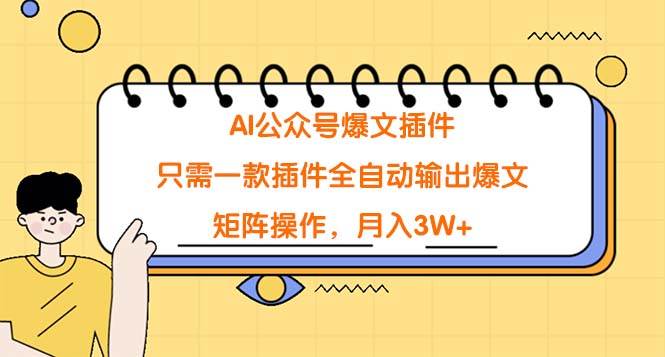 （9248期）AI公众号爆文插件，只需一款插件全自动输出爆文，矩阵操作，月入3W+-赛德副业库
