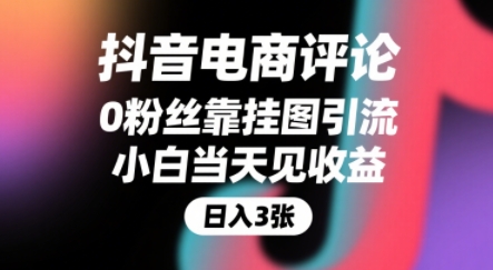 抖音电商评论,0粉丝靠挂图引流,被动挣抖音搜索佣金,小白当天见收益,还能躺挣下级评论增量收益-赛德副业库