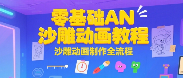 零基础AN沙雕动画教程，沙雕动画制作全流程-赛德副业库