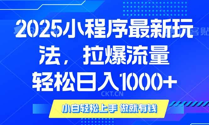 （14028期）2025年小程序最新玩法，流量直接拉爆，单日稳定变现1000+-赛德副业库