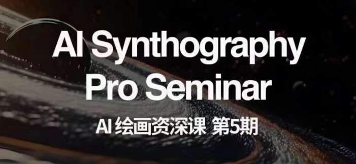 AI绘画资深课第五期掌握AI绘画,实现各种商业变现【第五期】-赛德副业库