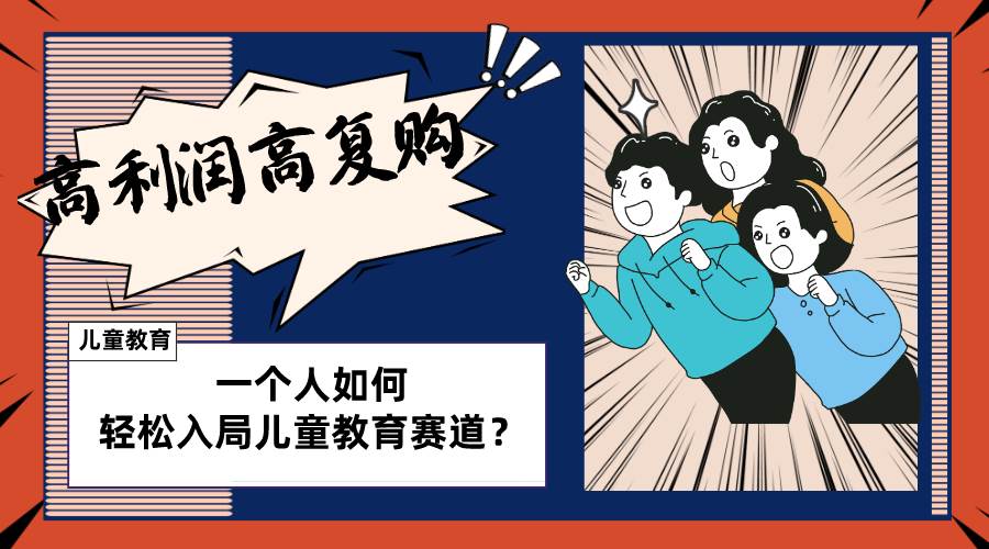 （8298期）儿童教育赛道怎么做？适合个人的操盘方法，长期可做，高利润高复购-赛德副业库