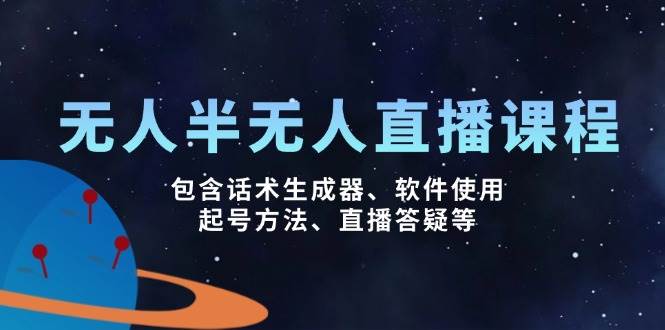 （14381期）无人&半无人直播课，包含话术生成器、软件使用、起号方法、直播答疑等-赛德副业库