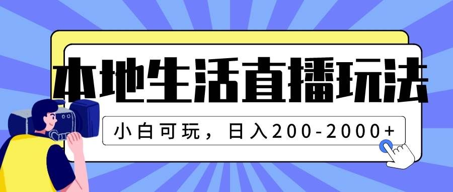 （7866期）本地生活直播玩法，小白可玩，日入200-2000+-赛德副业库