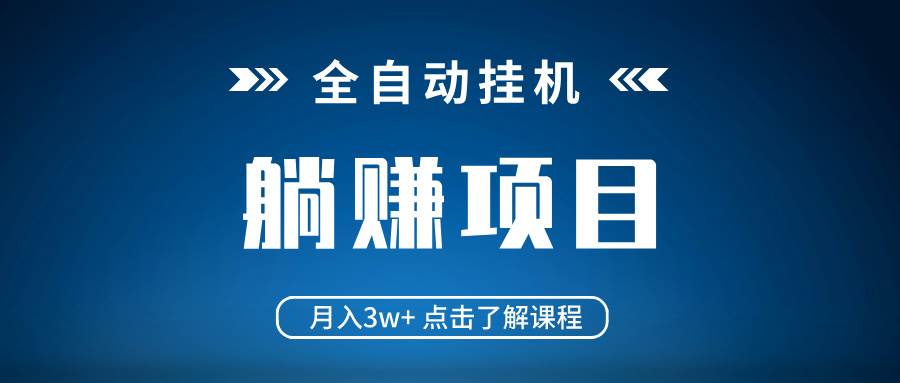 （14551期）全自动挂机项目 月入3w+ 真正躺平项目 不吃电脑配置 当天见收益-赛德副业库
