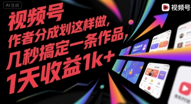 视频号创作者分成计划这样做,几秒搞定一条作品,1天收益1k+【揭秘】-赛德副业库