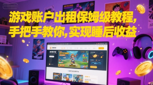 游戏账户出租保姆级教程,手把手教你,实现睡后收益-赛德副业库