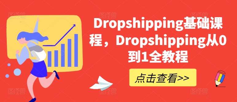 Dropshipping基础课程，Dropshipping从0到1全教程-赛德副业库
