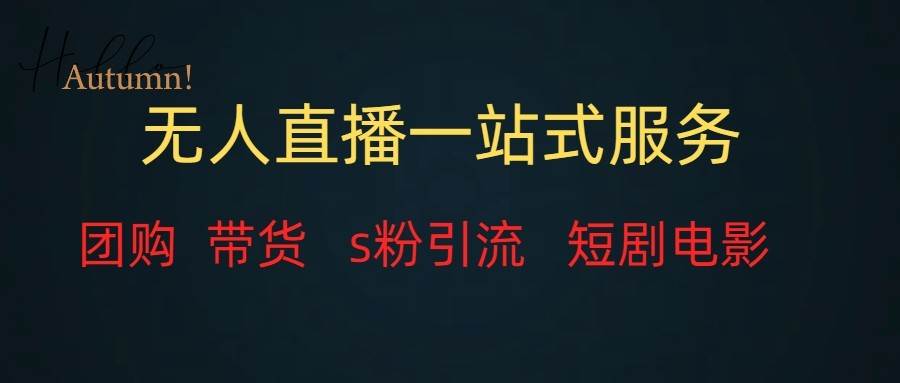 无人直播（团购、带货、引流、短剧电影）全套教程一站式打包，课程详细无废话-赛德副业库