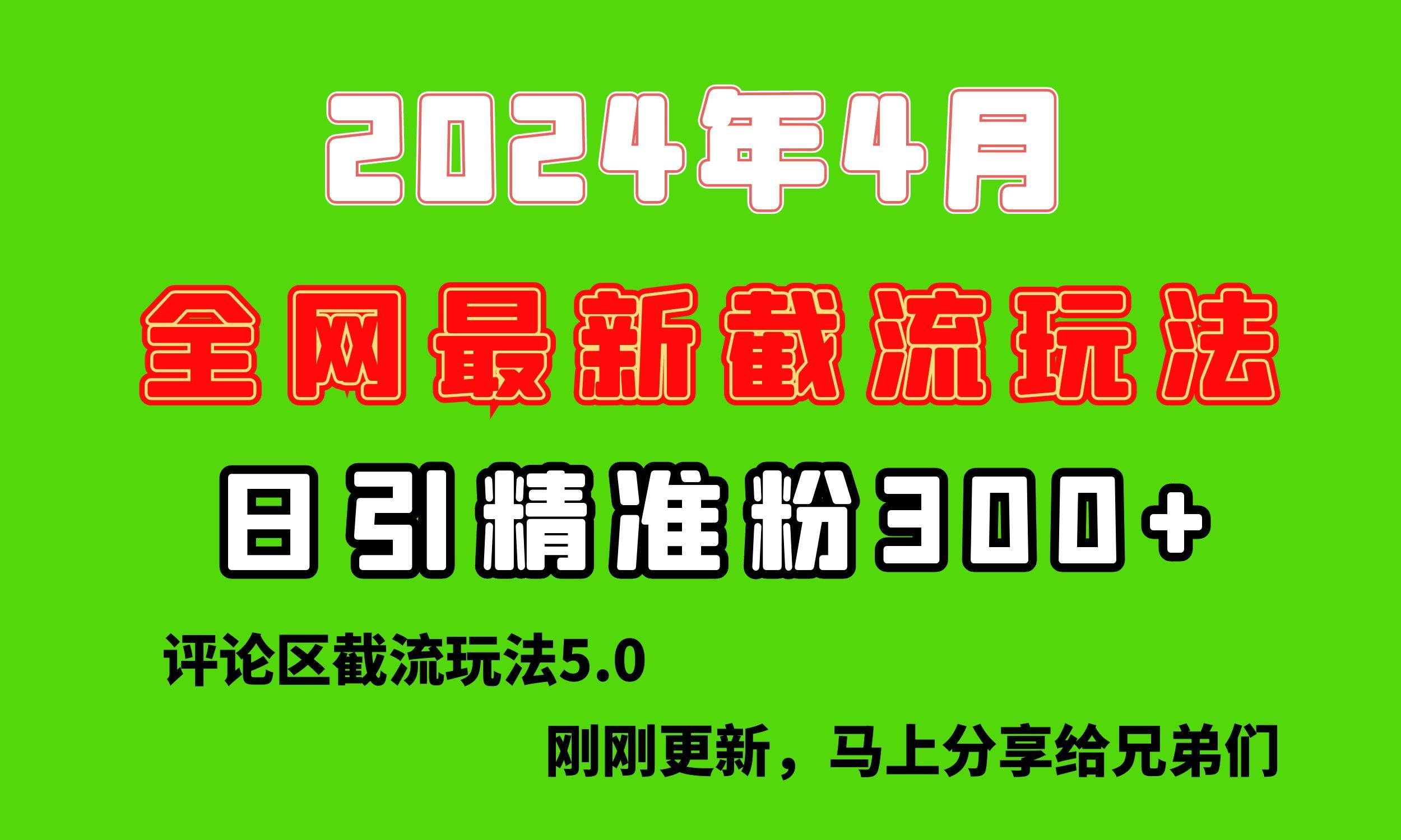 （10179期）刚刚研究的最新评论区截留玩法，日引流突破300+，颠覆以往垃圾玩法，比…-赛德副业库