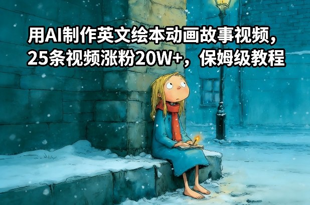 用AI制作英文绘本动画故事视频，25条视频涨粉20W+，保姆级教程-赛德副业库