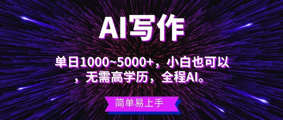 (10821期)蓝海长期项目,AI写作,主副业都可以,单日3000+左右,小白都能做。-赛德副业库