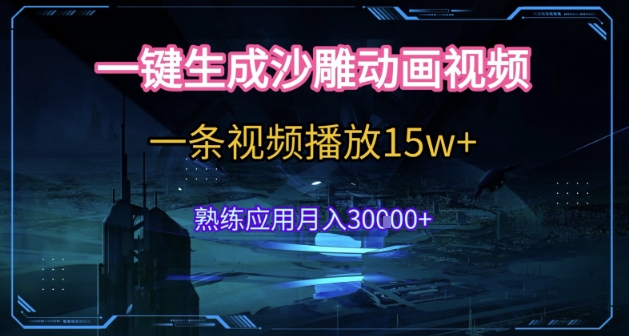 AI一键生成沙雕动画，5分钟一条，单条播放破15w的暴利玩法，轻轻松松月入3w+【揭秘】-赛德副业库