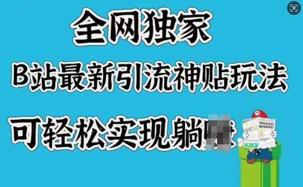 全网独家,B站最新引流神贴玩法,可轻松实现躺Z-赛德副业库