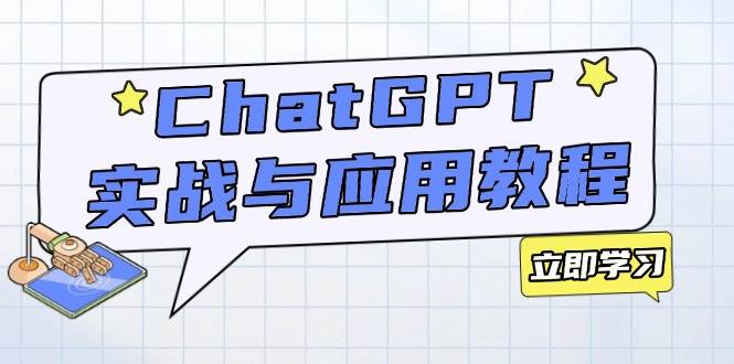 （14064期）ChatGPT实战与应用：从安装使用掌握GPT，提升个人技能与工作效率-赛德副业库
