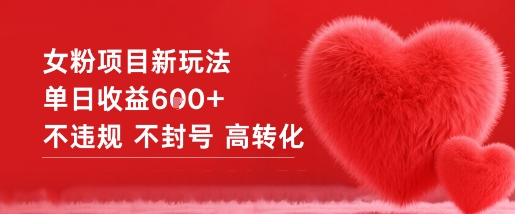 女粉项目新玩法单日收益6张+不违规不封号高转化-赛德副业库