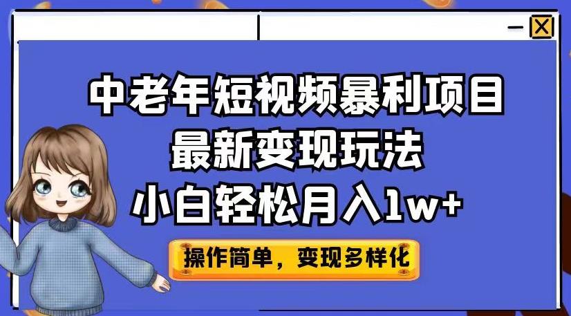 中老年短视频暴利项目最新变现玩法，小白轻松月入1w+【揭秘】-赛德副业库