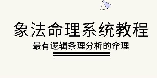 (10372期)象法命理系统教程,最有逻辑条理分析的命理(56节课)-赛德副业库