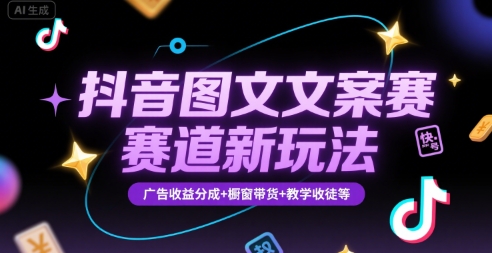抖音图文文案赛道新玩法，快速养号起号，广告收益分成+橱窗带货+教学收徒等-赛德副业库