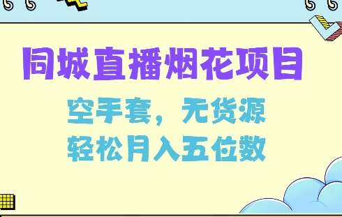 同城烟花项目，空手套，无货源，轻松月入5位数【揭秘】-赛德副业库
