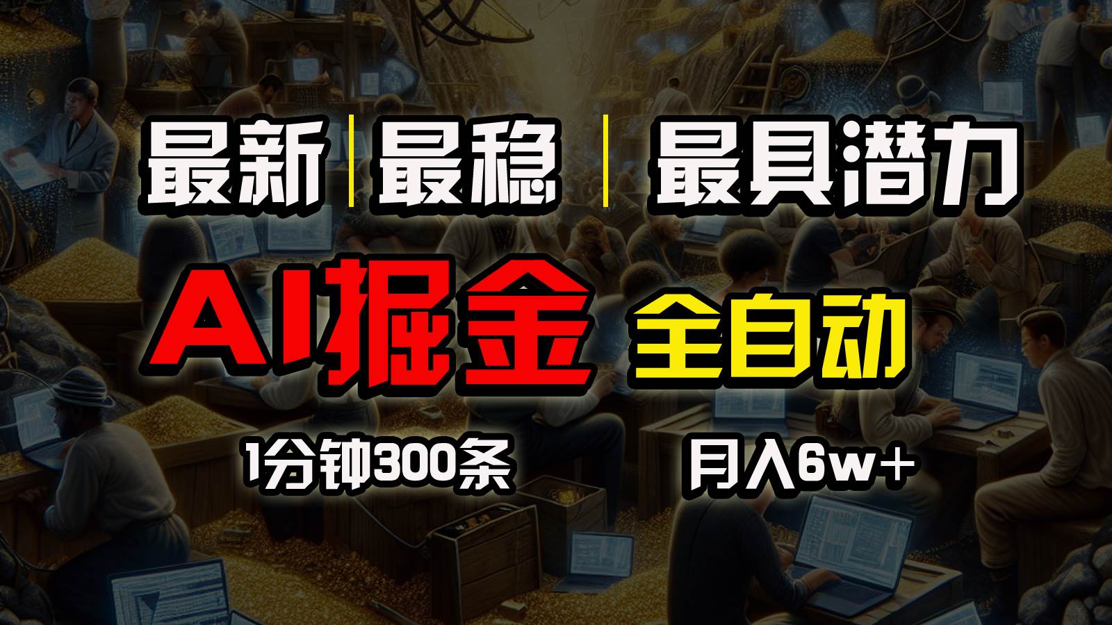 (10691期)全网最稳,一个插件全自动执行矩阵发布,相信我,能赚钱和会赚钱根本不...-赛德副业库