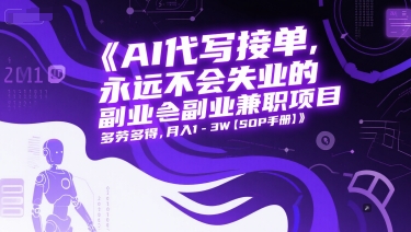 AI代写接单，永远不会失业的副业兼职项目，多劳多得，月入1-3W【SOP手册】-赛德副业库