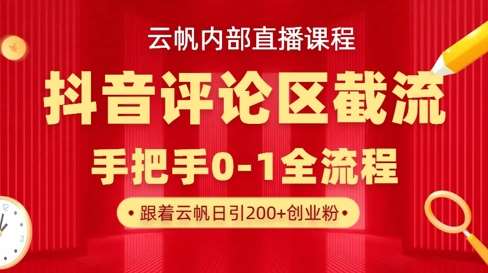 云帆内部直播课·抖音评论区截流流术,精准私信粉丝,单号日引流300+精准创业粉-赛德副业库