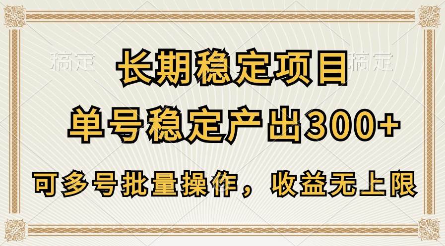 长期稳定项目,单号稳定产出300+,可多号批量操作,收益无上限-赛德副业库