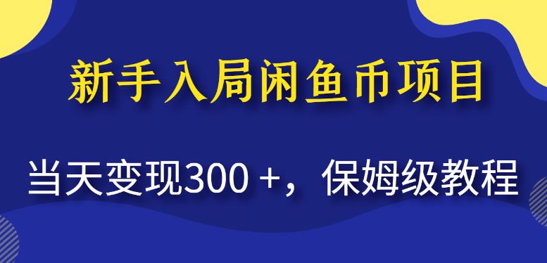 新手入局闲鱼币项目，当天变现300+，保姆级教程【揭秘】-赛德副业库