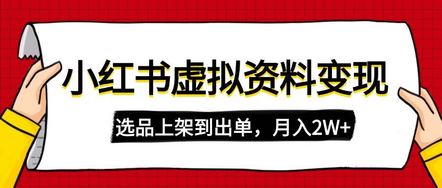 （14513期）小红书虚拟店铺资料变现，复制粘贴搬运，选品上架到出单，月入2W+-赛德副业库