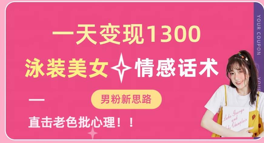 一天变现1300,泳装美女+情感话术,提供素材,无脑矩阵操作【揭秘】-赛德副业库