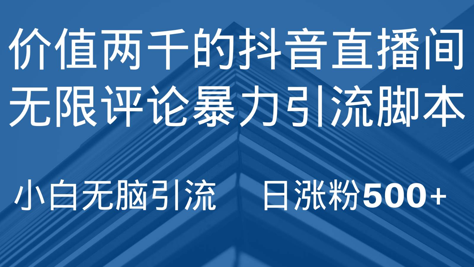 抖音直播间无限评论引脚本，抖音直播间引流截流工具，无脑引流日涨粉500+-赛德副业库