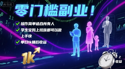 零门槛副业!操作简单适合所有人,学生宝妈上班族都可以做,上手快,单日1k睡后收益【揭秘】-赛德副业库