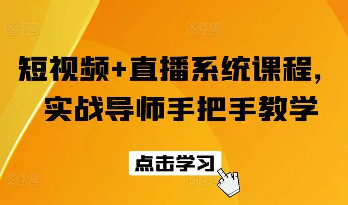 短视频+直播系统课程,实战导师手把手教学-赛德副业库