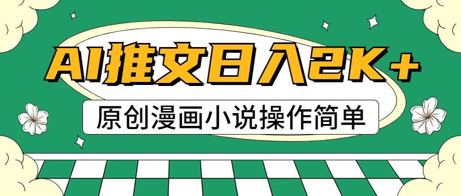 AI漫画小说推文，100%原创，轻松上手，日入2000+-赛德副业库