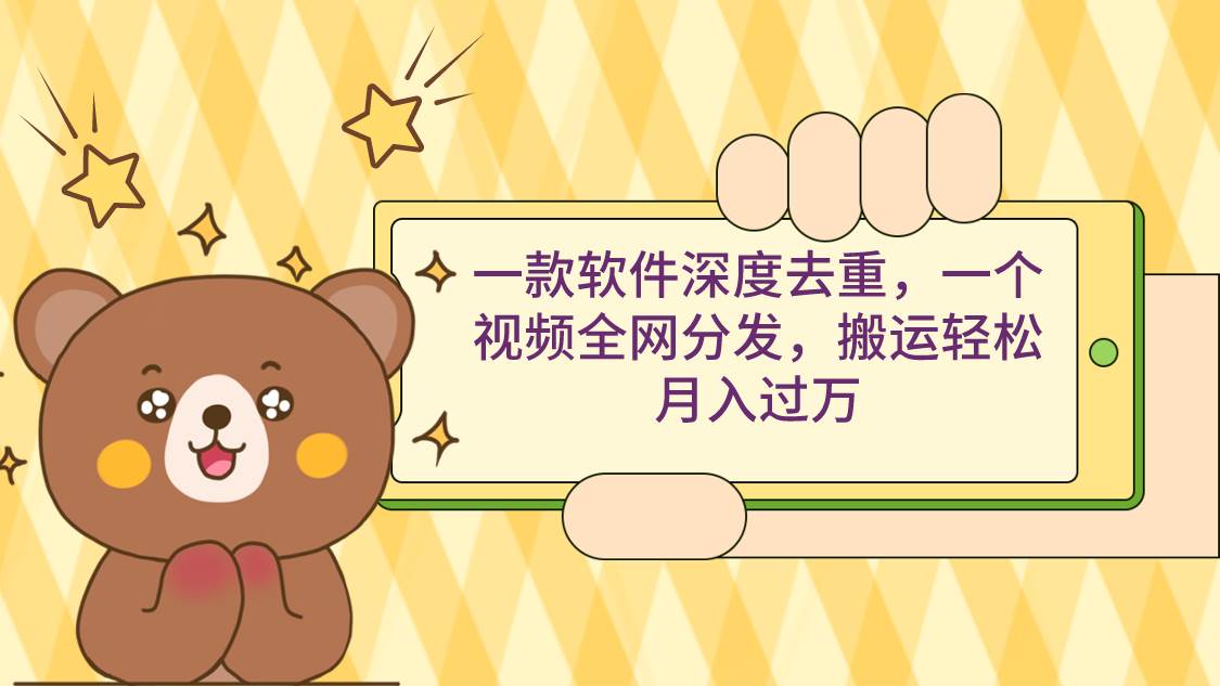 (9046期)一款软件深度去重,一个视频全网分发,搬运轻松月入过万-赛德副业库