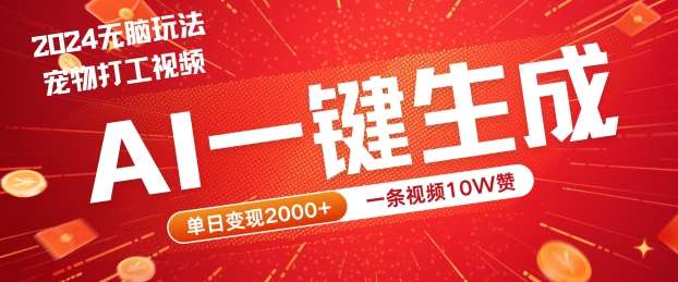 2024最火项目宠物打工视频，AI一键生成，一条视频10W赞，单日变现2k+【揭秘】-赛德副业库